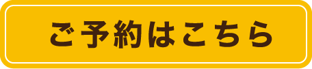 ご予約はこちら