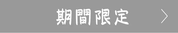 期間限定