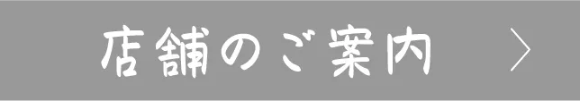 店舗のご案内